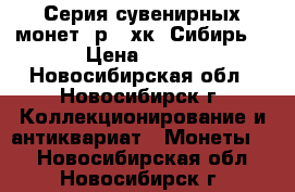 Серия сувенирных монет 1р - хк “Сибирь“ › Цена ­ 100 - Новосибирская обл., Новосибирск г. Коллекционирование и антиквариат » Монеты   . Новосибирская обл.,Новосибирск г.